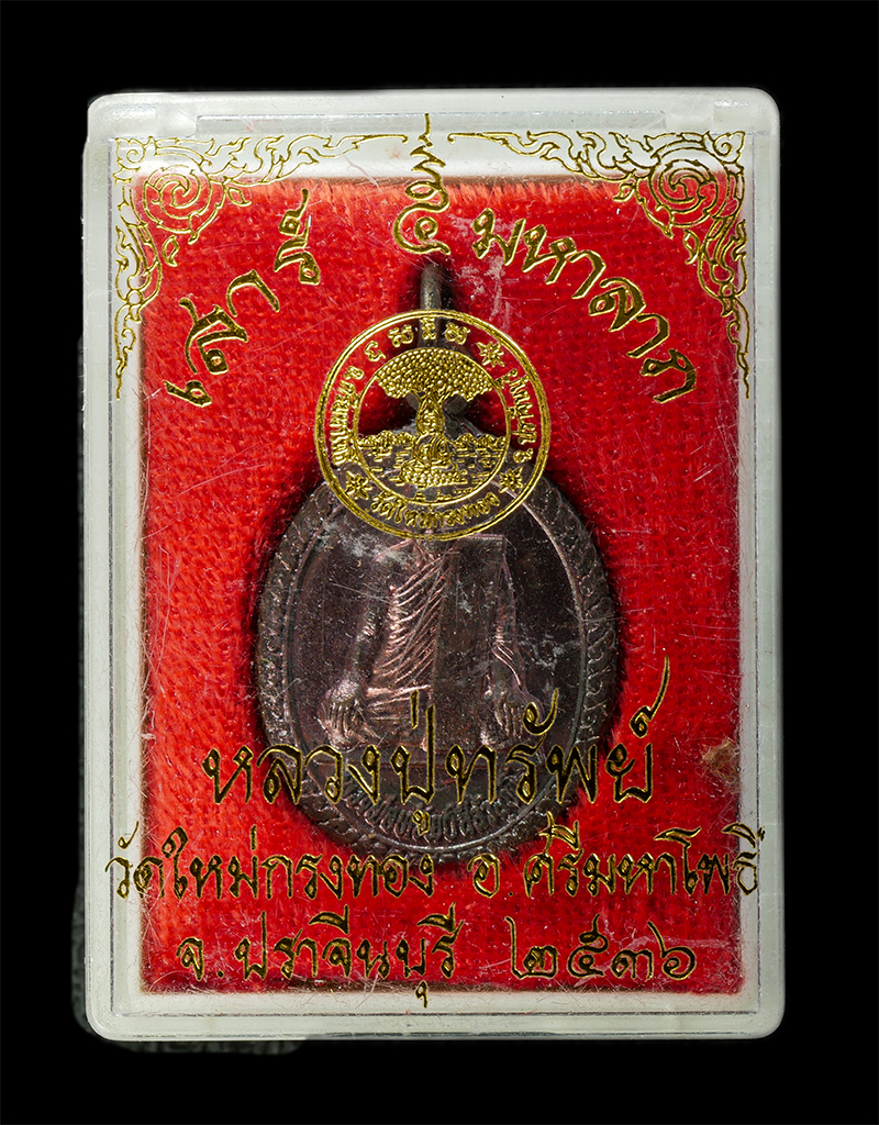 7Jan2026 (237)bp.jpg - เหรียญเสาร์ 5 มหาลาภ หลวงปู่ทรัพย์ วัดใหม่กรงทอง อ.ศรีมหาโพธิ์ จ.ปราจีนบุรี ปี23536 เหรียญเนื้อโลหะผสม พระเก่าสวย มวลสารดี น่าเก็บสะสมบูชา พร้อมกล่องเ [..] | https://kamulet.in.th